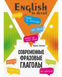 Английский язык. Современные фразовые глаголы. 190 упражнений с ключами