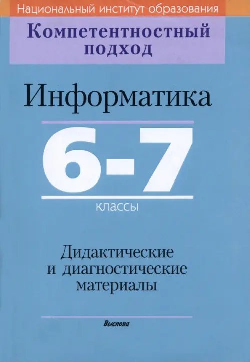 Информатика. 6-7 классы. Дидактические и диагностические материалы