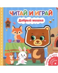 Читай и играй. Добрый мишка