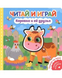 Читай и играй. Коровка и ее друзья