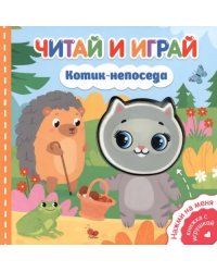 Читай и играй. Котик-непоседа