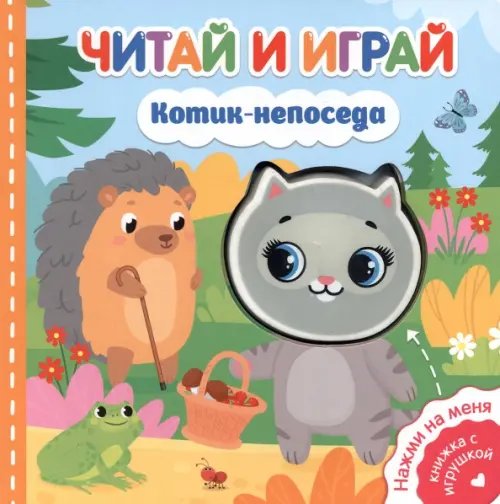 Читай и играй. Котик-непоседа