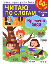 Читаю по слогам. Уровень 3. Времена года + 60 наклеек для игры