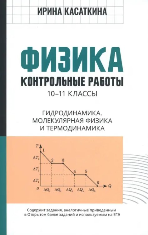 Физика. 10-11 классы. Контрольные работы. Гидродинамика, молекулярная физика