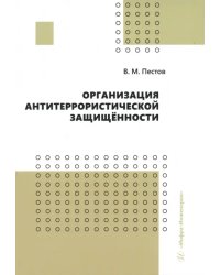 Организация антитеррористической защищённости