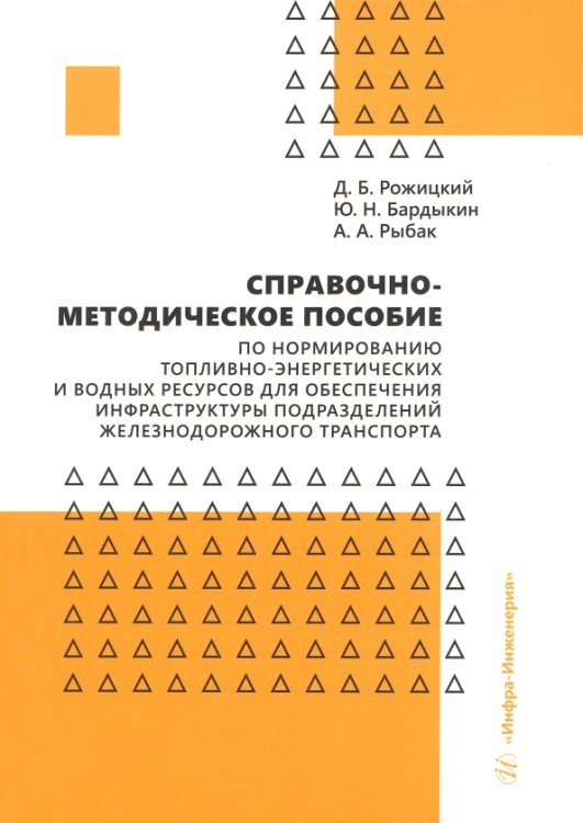 Справочно-методическое пособие по нормированию топливно-энергетических и водных ресурсов для обеспечения инфраструктуры подразделений железнодорожного транспорта