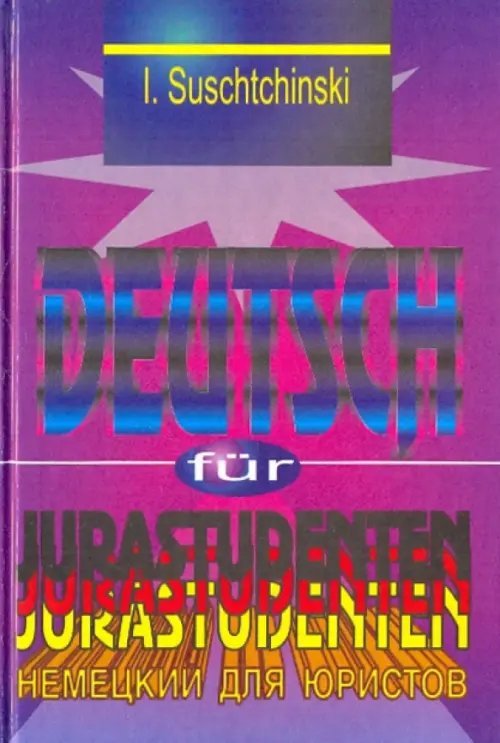 Современный немецкий язык для юристов. Учебник