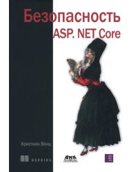 Безопасность ASP. NET Core