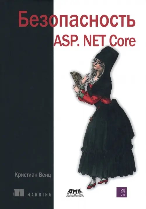 Безопасность ASP. NET Core