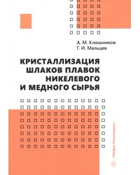 Кристаллизация шлаков плавок никелевого и медного сырья