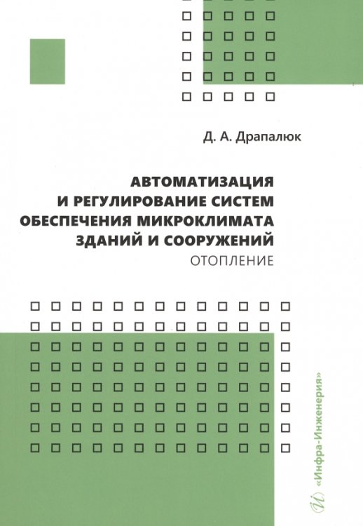 Автоматизация и регулирование систем обеспечения микроклимата зданий и сооружений. Отопление