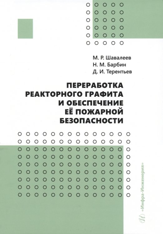 Переработка реакторного графита и обеспечение её пожарной безопасности