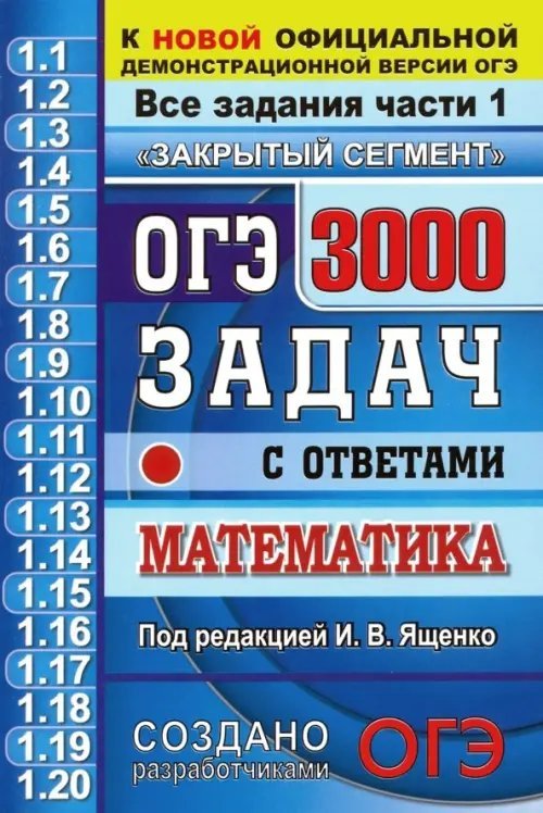 ОГЭ. Математика. 3000 задачи части 1. Закрытый сегмент