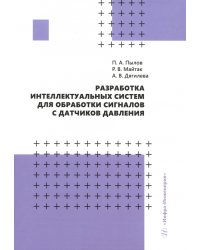 Разработка интеллектуальных систем для обработки сигналов с датчиков давления