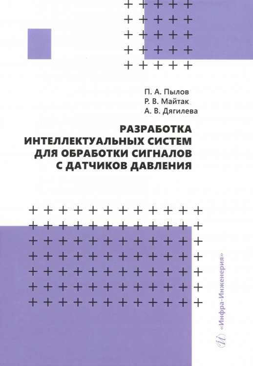 Разработка интеллектуальных систем для обработки сигналов с датчиков давления