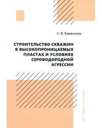 Строительство скважин в высокопроницаемых пластах и условиях сероводородной агрессии