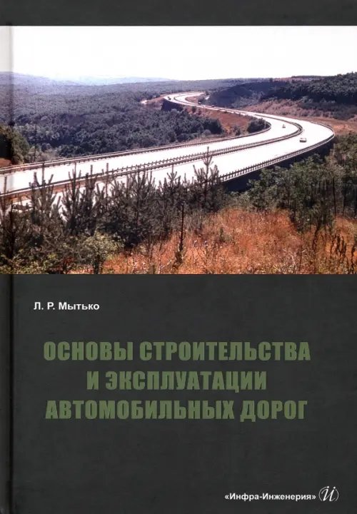 Основы строительства и эксплуатации автомобильных дорог