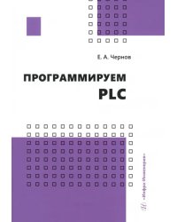 Программируем PLC