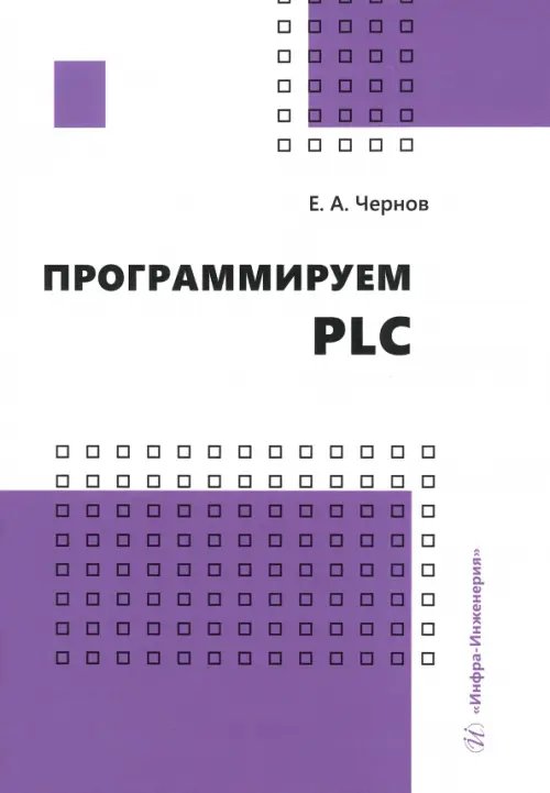 Программируем PLC