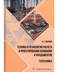 Техника и технология расчета и проектирования основания и фундаментов. Геотехника