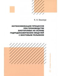 Интенсификация процессов при производстве биотоплива на основе гидродинамических модулей