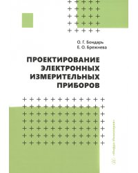 Проектирование электронных измерительных приборов