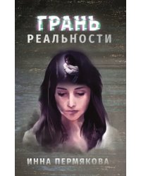 Грань реальности