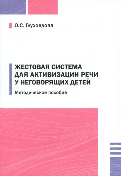 Жестовая система для активизации речи у неговорящих детей