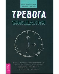 Тревога ожидания. Руководство по когнитивно-поведенческой терапии