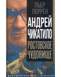 Андрей Чикатило. Ростовское чудовище