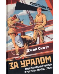 За Уралом. Американский рабочий в русском городе