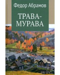 Трава-мурава. Том 4