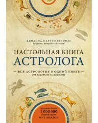 Настольная книга астролога. Вся астрология в одной книге - от простого к сложному