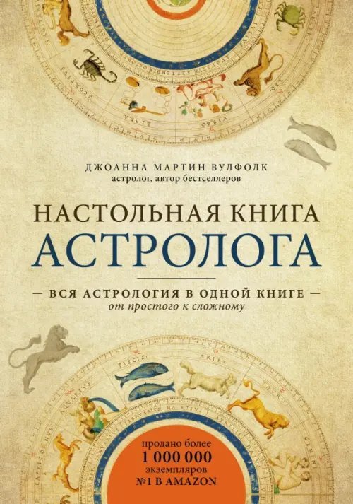 Настольная книга астролога. Вся астрология в одной книге - от простого к сложному