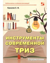 Инструменты современной ТРИЗ. Справочник