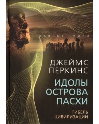 Идолы острова Пасхи. Гибель цивилизации