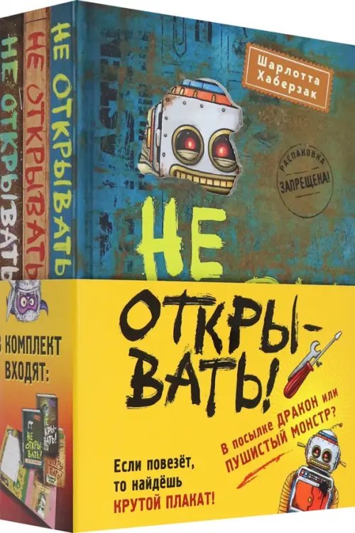 Не открывать! Книги 4-6. Комплект с плакатом