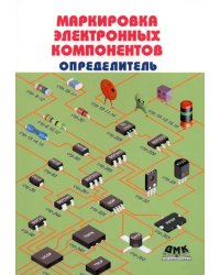 Маркировка электронных компонентов. Определитель