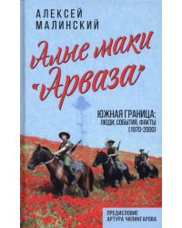 Алые маки «Арваза». Южная граница