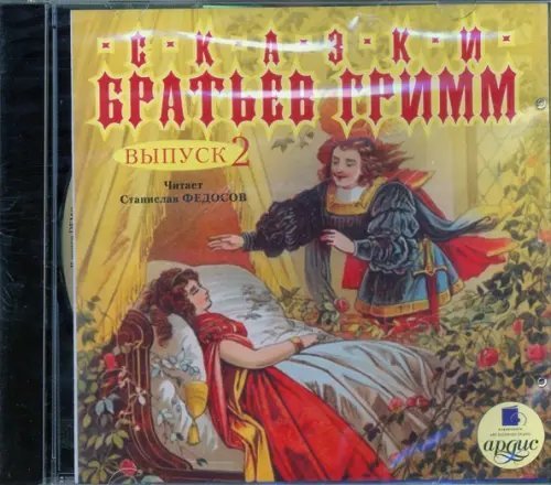 CD-ROM (MP3). Сказки братьев Гримм. Выпуск 2. Аудиокнига