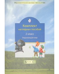 Окружающий мир. 2 класс. Комплект наглядных пособий. Часть 4