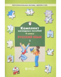 Русский язык. 4 класс. Комплект наглядных пособий. В 3-х частях. Часть 3