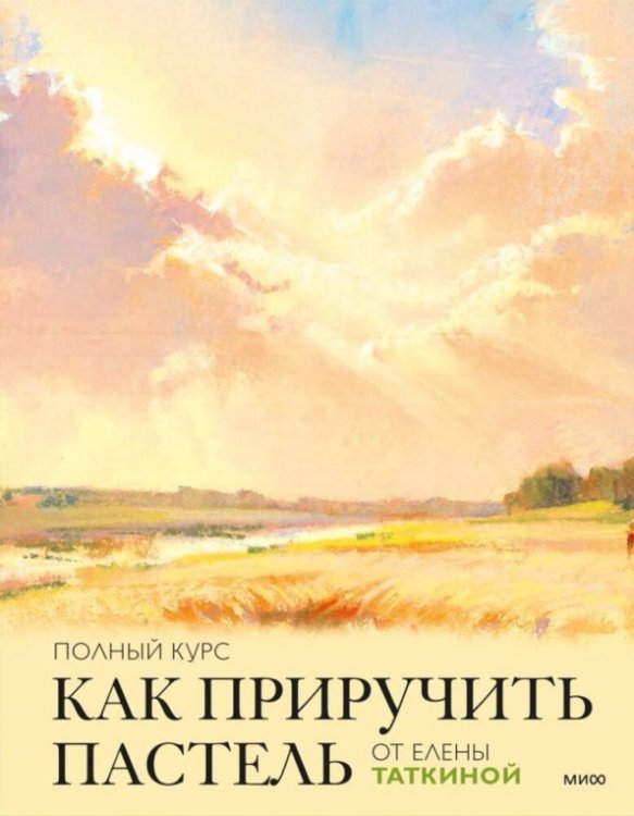 Как приручить пастель: полный курс от Елены Таткиной