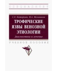 Трофические язвы венозной этиологии. Диагностика и лечение. Учебное пособие