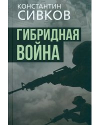 Гибридная война