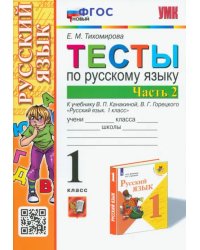 Русский язык. 1 класс. Тесты к учебнику В.П. Канакиной, В.Г. Горецкого. В 2-х частях. Часть 2