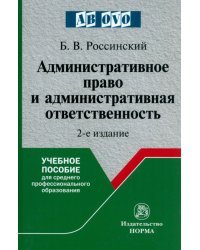 Административное право и административная ответственность. Учебное пособие