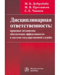 Дисциплинарная ответственность. Правовые механизмы обеспечения эффективности в системе госслужбы