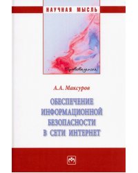 Обеспечение информационной безопасности в сети Интернет. Монография