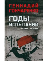 Годы испытаний. Книга 2. Прорыв. Разгром